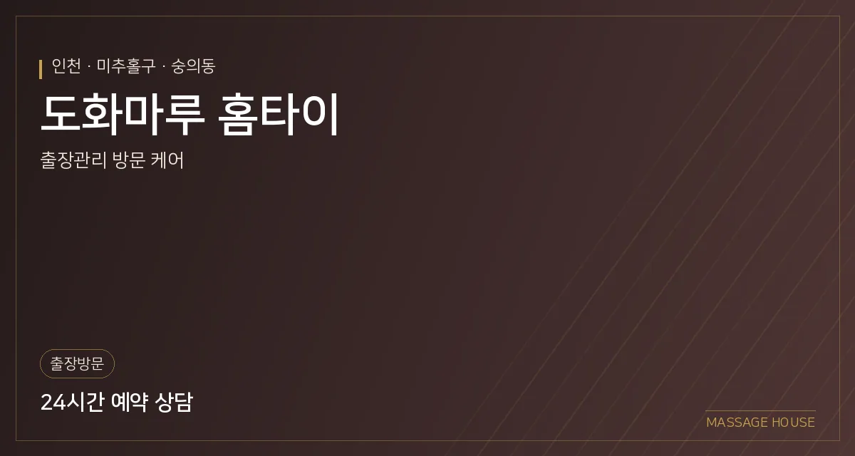 인천 미추홀구 도화마루 홈타이 출장마사지 안내 이미지