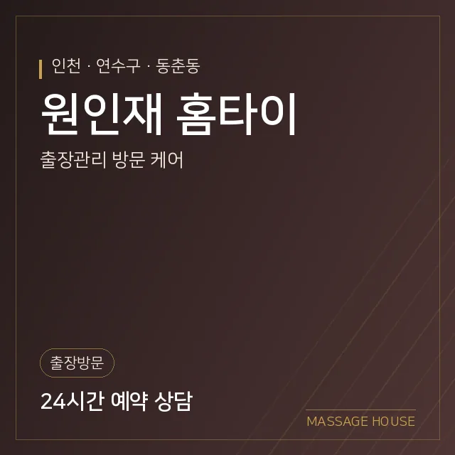 인천 연수구 원인재 홈타이 출장마사지 안내 이미지