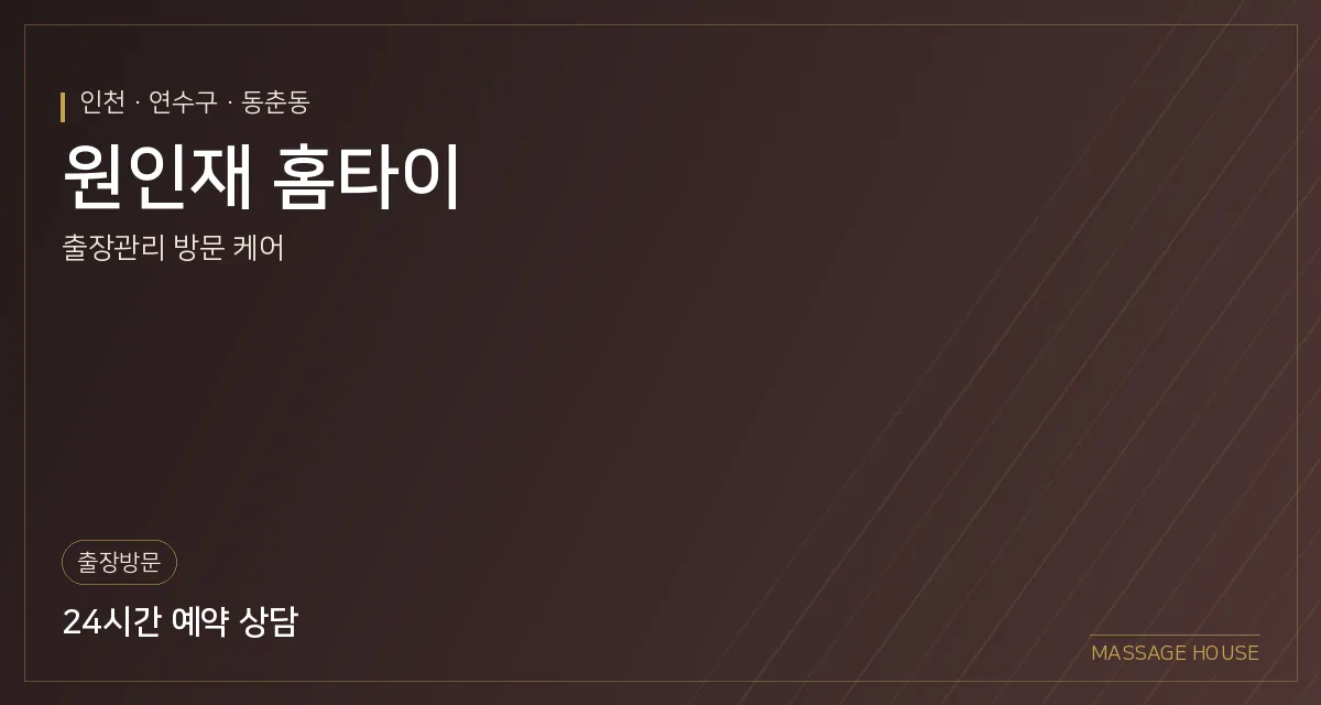 인천 연수구 원인재 홈타이 출장마사지 안내 이미지