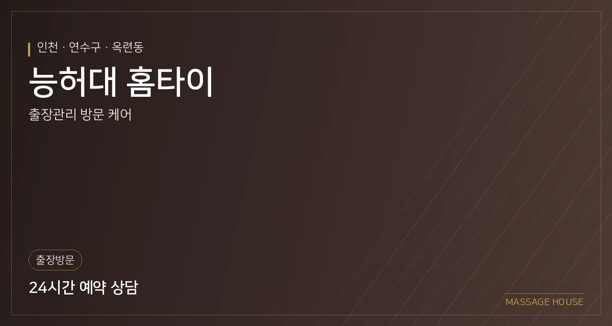 인천 연수구 능허대 홈타이 출장마사지 안내 이미지