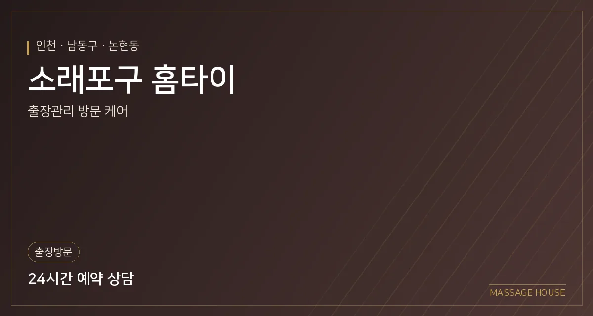 인천 남동구 소래포구 홈타이 출장마사지 안내 이미지