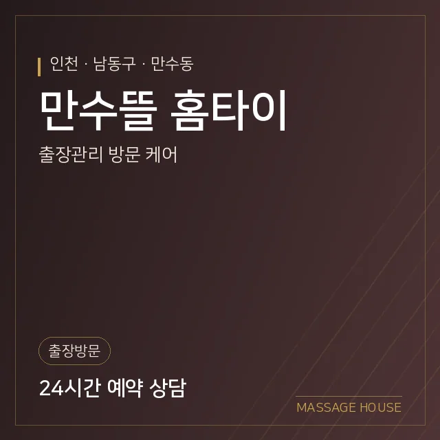 인천 남동구 만수뜰 홈타이 출장마사지 안내 이미지