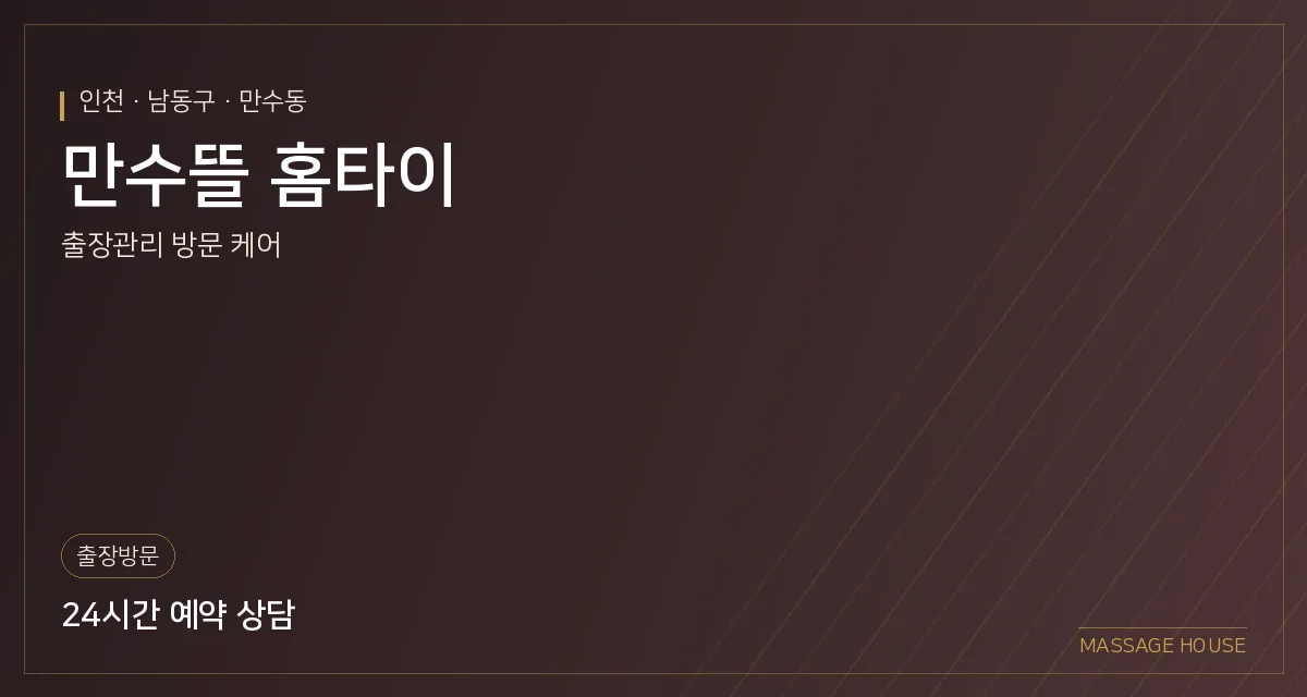 인천 남동구 만수뜰 홈타이 출장마사지 안내 이미지