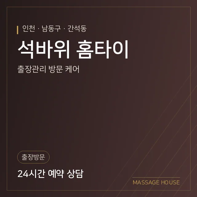 인천 남동구 석바위 홈타이 출장마사지 안내 이미지