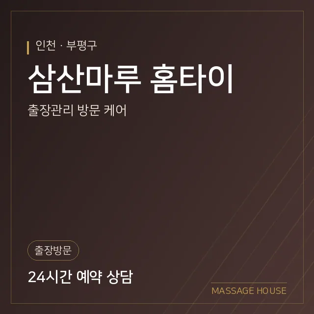인천 부평구 삼산마루 홈타이 출장마사지 안내 이미지