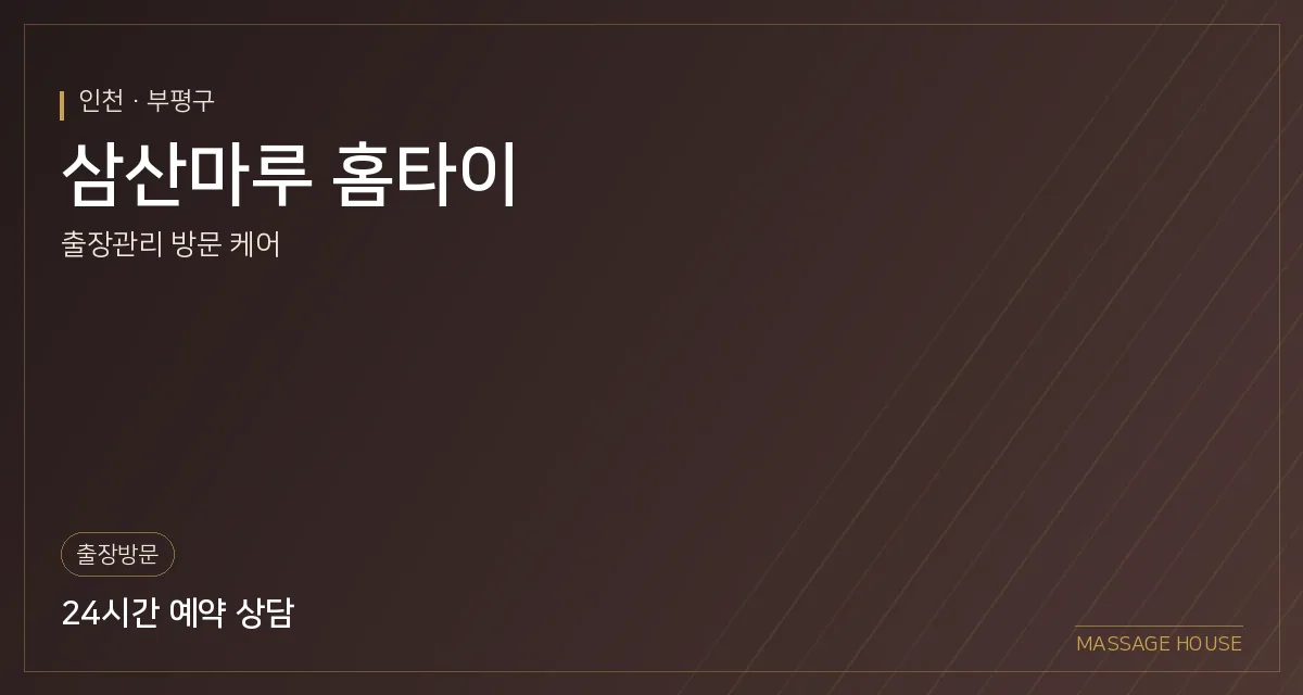 인천 부평구 삼산마루 홈타이 출장마사지 안내 이미지