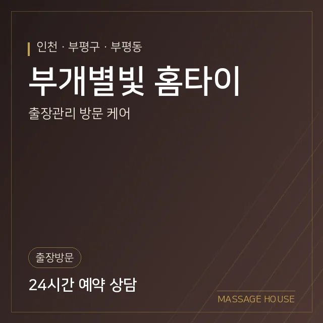인천 부평구 부개별빛 홈타이 출장마사지 안내 이미지