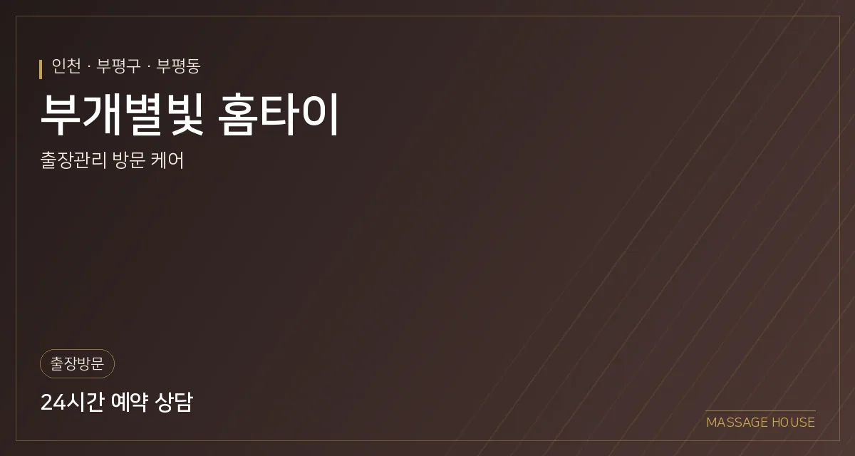 인천 부평구 부개별빛 홈타이 출장마사지 안내 이미지