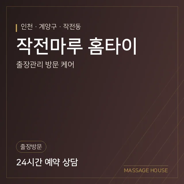 인천 계양구 작전마루 홈타이 출장마사지 안내 이미지