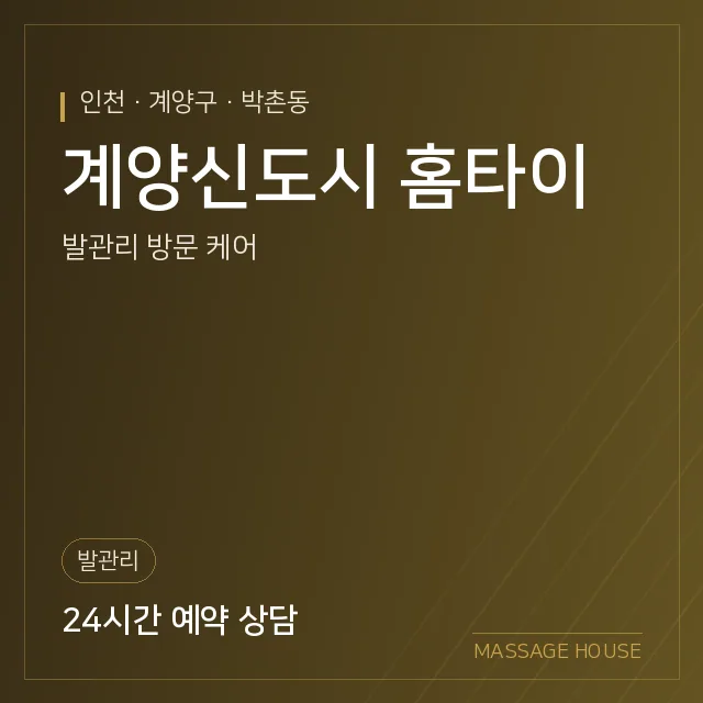 인천 계양구 계양신도시 홈타이 출장마사지 안내 이미지