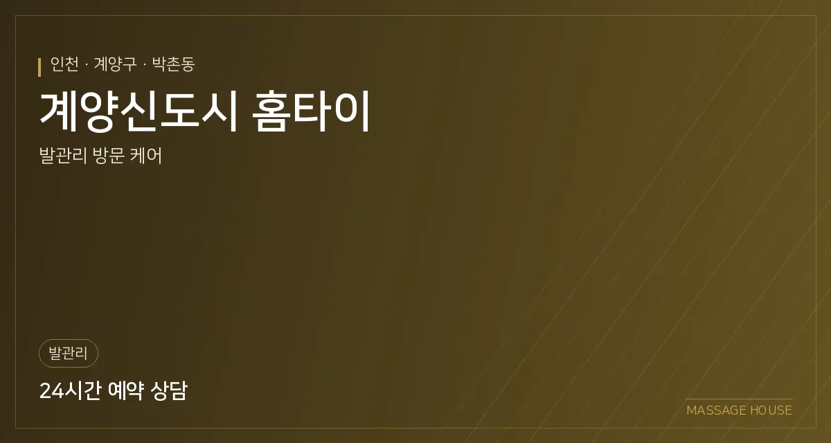 인천 계양구 계양신도시 홈타이 출장마사지 안내 이미지