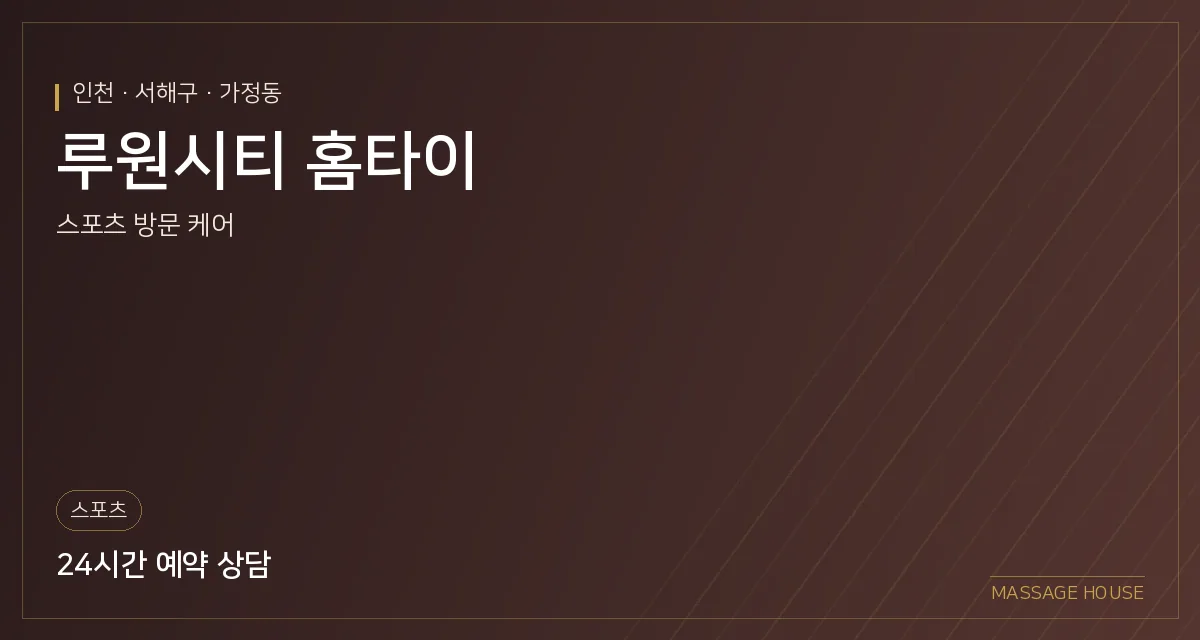 인천 서해구 루원시티 홈타이 출장마사지 안내 이미지