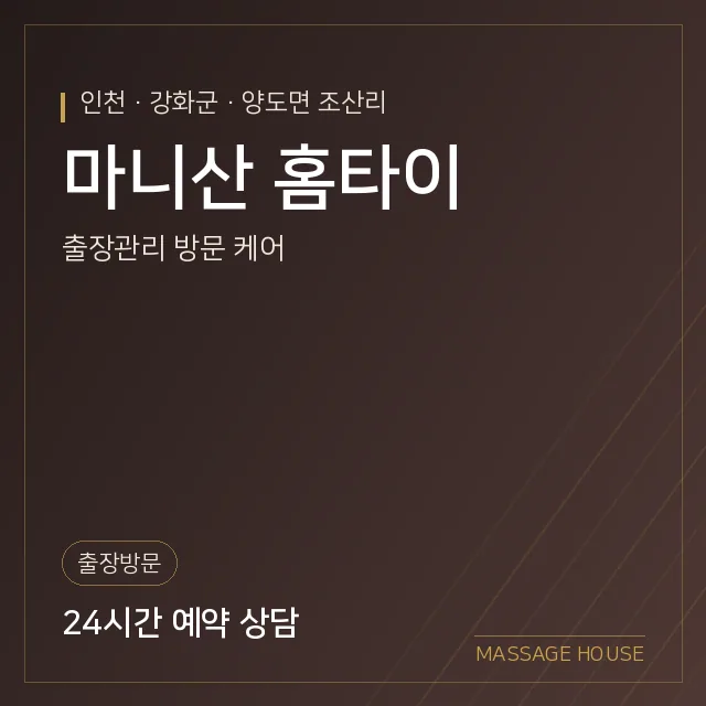 인천 강화군 마니산 홈타이 출장마사지 안내 이미지