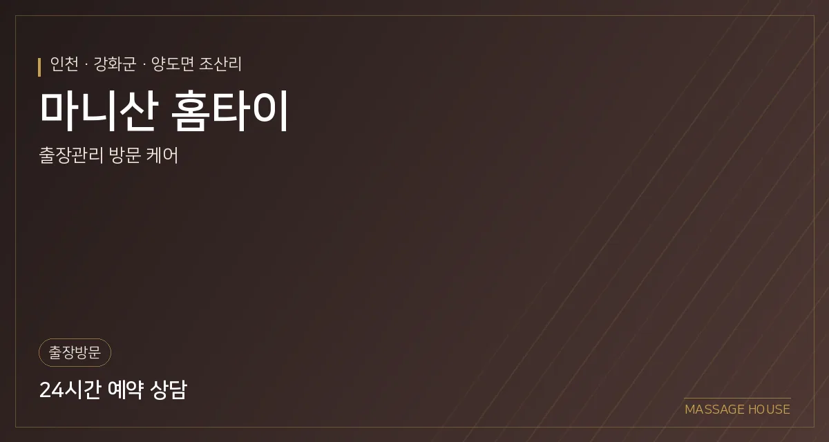 인천 강화군 마니산 홈타이 출장마사지 안내 이미지