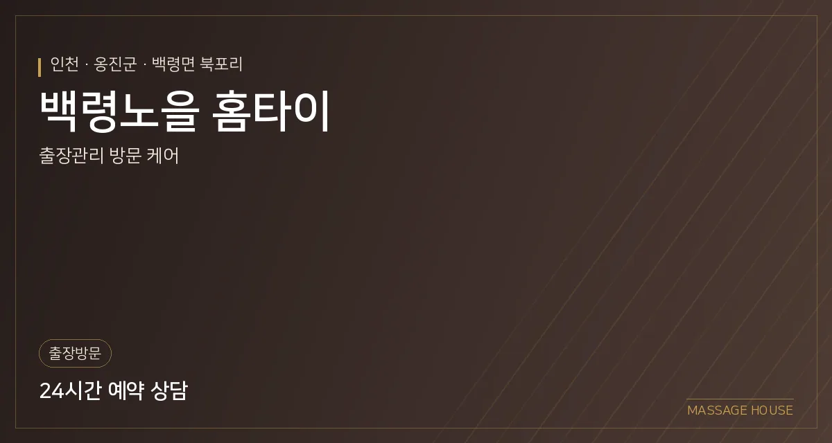 인천 옹진군 백령노을 홈타이 출장마사지 안내 이미지