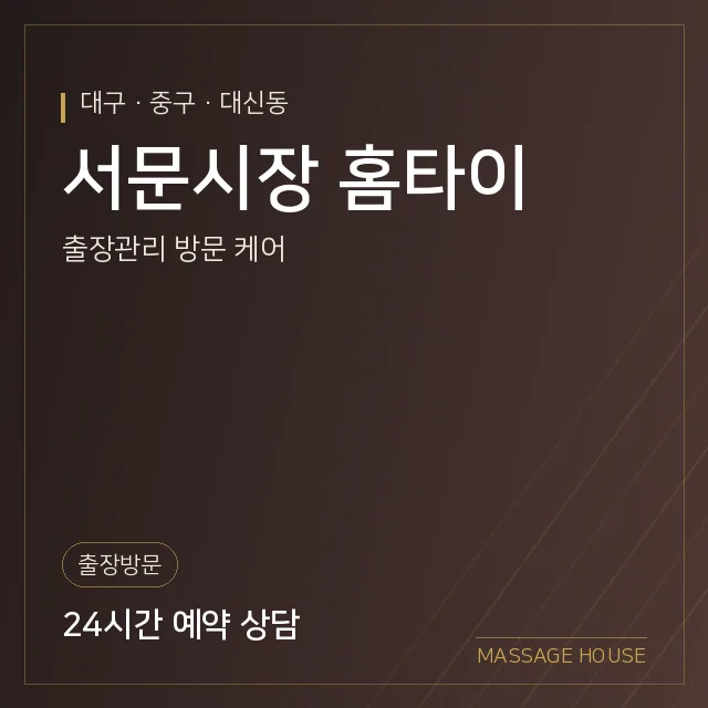 대구 중구 서문시장 홈타이 출장마사지 안내 이미지
