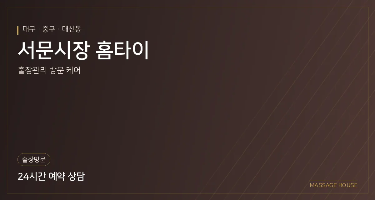 대구 중구 서문시장 홈타이 출장마사지 안내 이미지