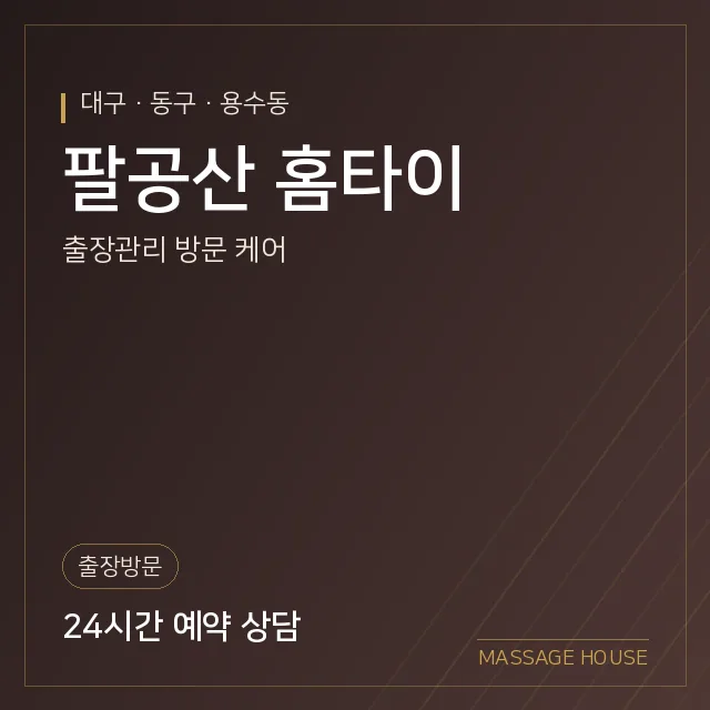 대구 동구 팔공산 홈타이 출장마사지 안내 이미지