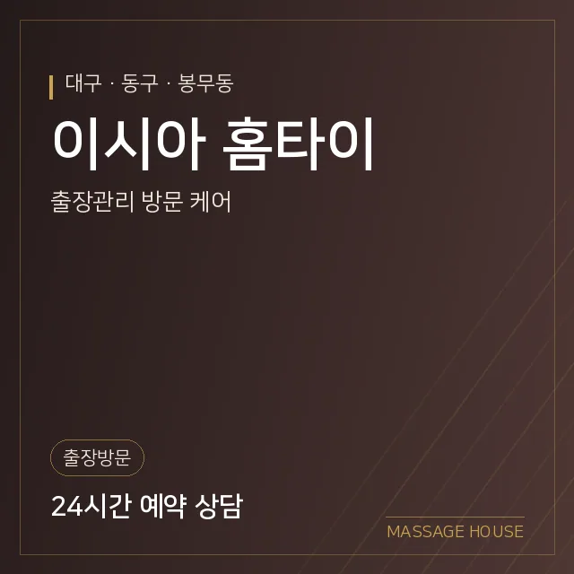 대구 동구 이시아 홈타이 출장마사지 안내 이미지