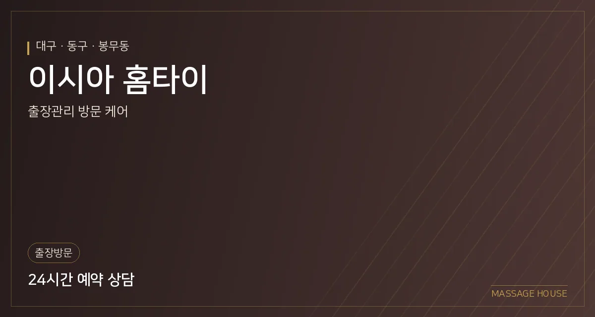 대구 동구 이시아 홈타이 출장마사지 안내 이미지