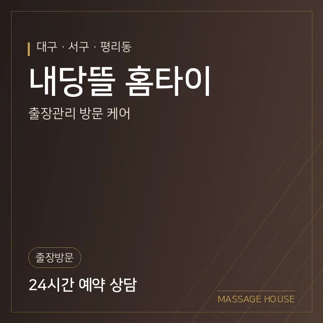 대구 서구 내당뜰 홈타이 출장마사지 안내 이미지