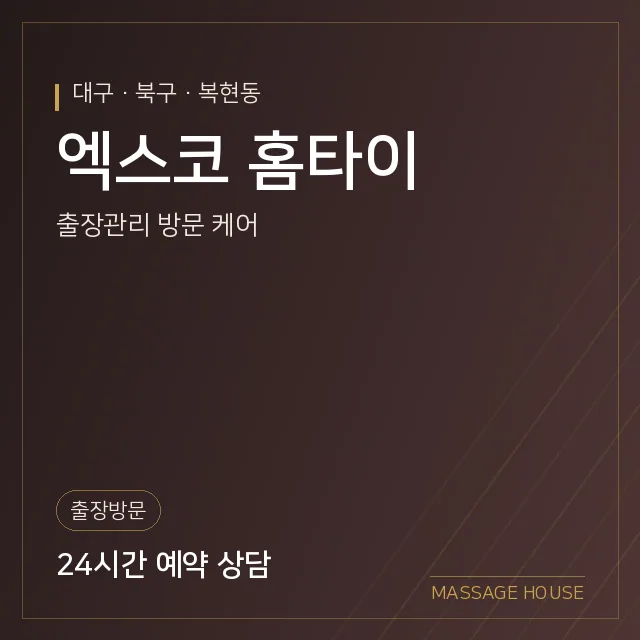 대구 북구 엑스코 홈타이 출장마사지 안내 이미지