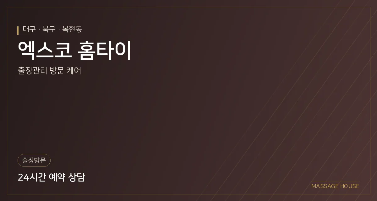 대구 북구 엑스코 홈타이 출장마사지 안내 이미지