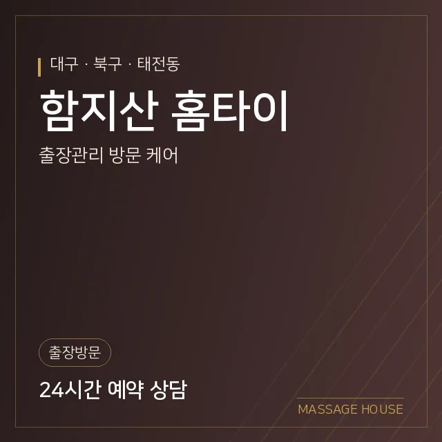 대구 북구 함지산 홈타이 출장마사지 안내 이미지