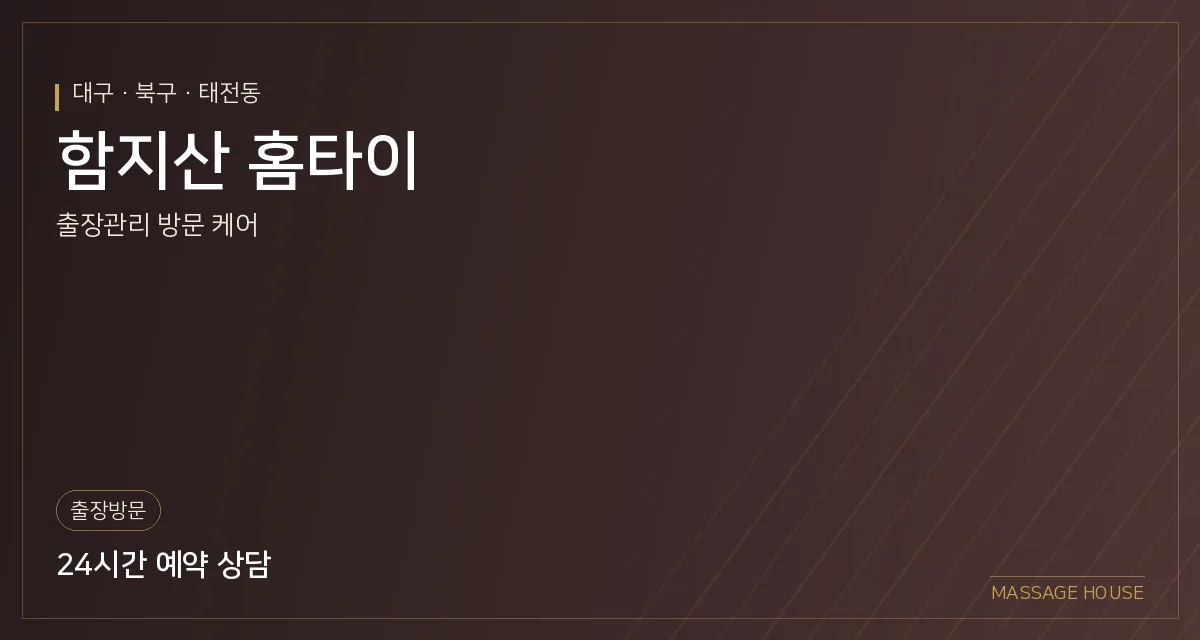 대구 북구 함지산 홈타이 출장마사지 안내 이미지