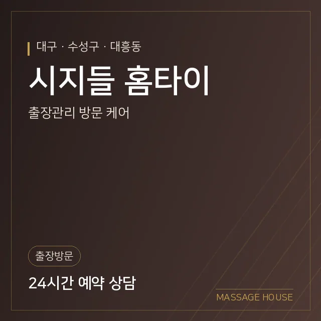 대구 수성구 시지들 홈타이 출장마사지 안내 이미지
