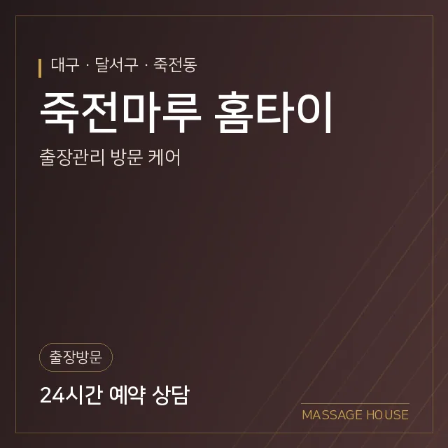 대구 달서구 죽전마루 홈타이 출장마사지 안내 이미지