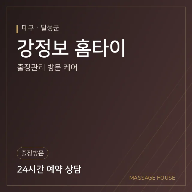 대구 달성군 강정보 홈타이 출장마사지 안내 이미지