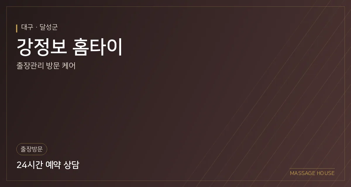 대구 달성군 강정보 홈타이 출장마사지 안내 이미지