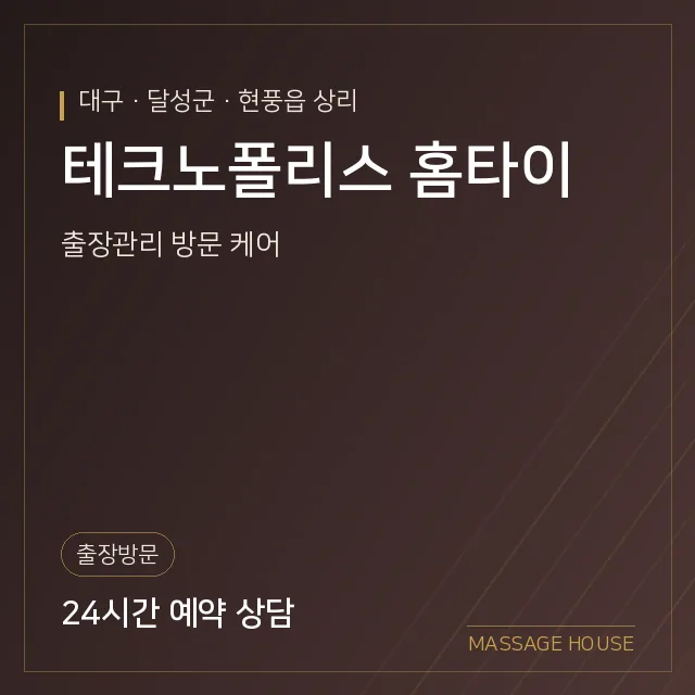 대구 달성군 테크노폴리스 홈타이 출장마사지 안내 이미지