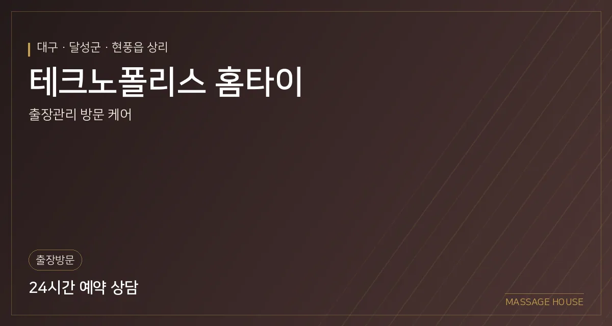 대구 달성군 테크노폴리스 홈타이 출장마사지 안내 이미지