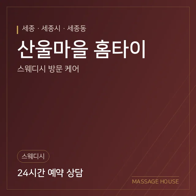 세종 세종시 산울마을 홈타이 출장마사지 안내 이미지
