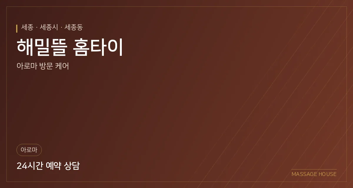 세종 세종시 해밀뜰 홈타이 출장마사지 안내 이미지