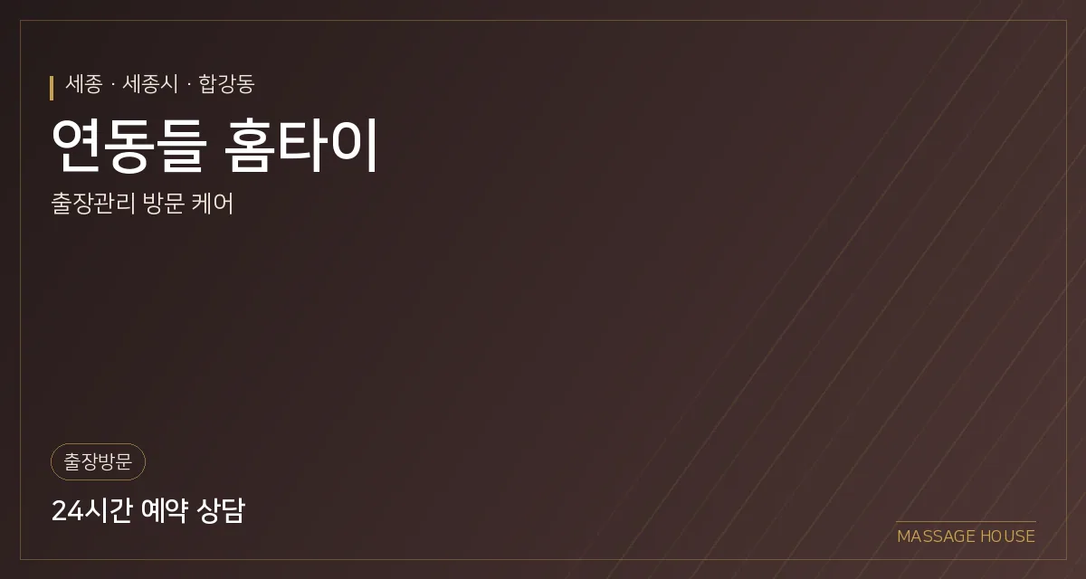 세종 세종시 연동들 홈타이 출장마사지 안내 이미지