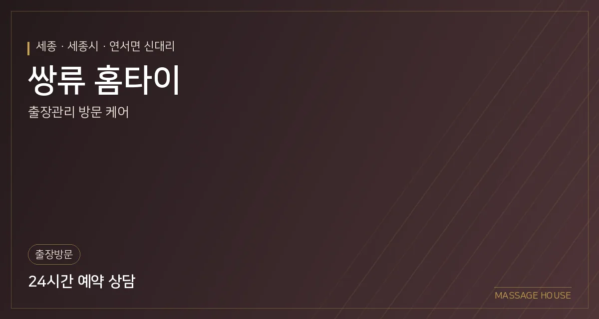 세종 세종시 쌍류 홈타이 출장마사지 안내 이미지